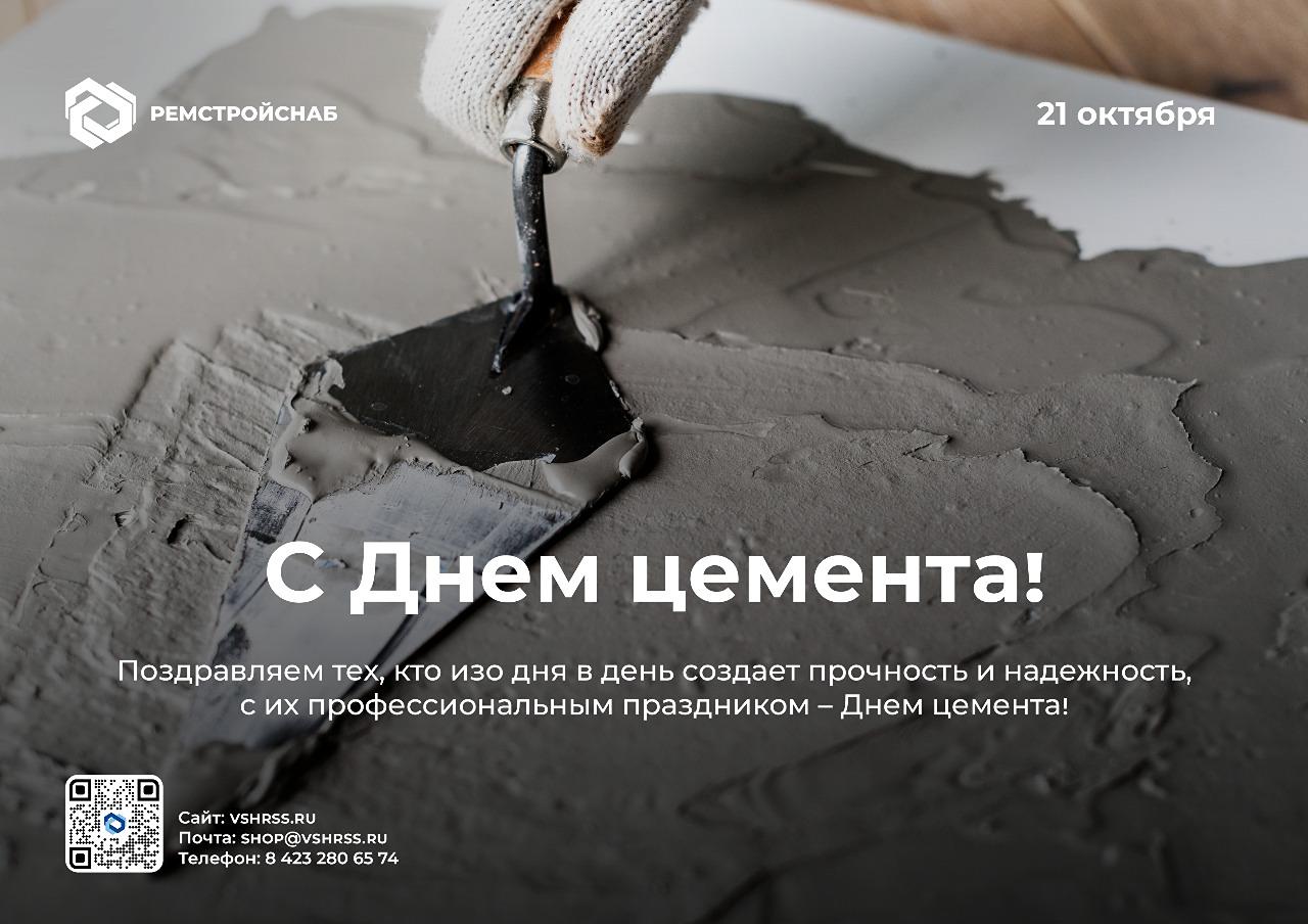 С Днем цемента! ВШ-РемСтройСнаб поздравляет тех, кто изо дня в день создает прочность и надежность! С Днем цемента! ВШ-РемСтройСнаб поздравляет тех, кто изо дня в день создает прочность и надежность!