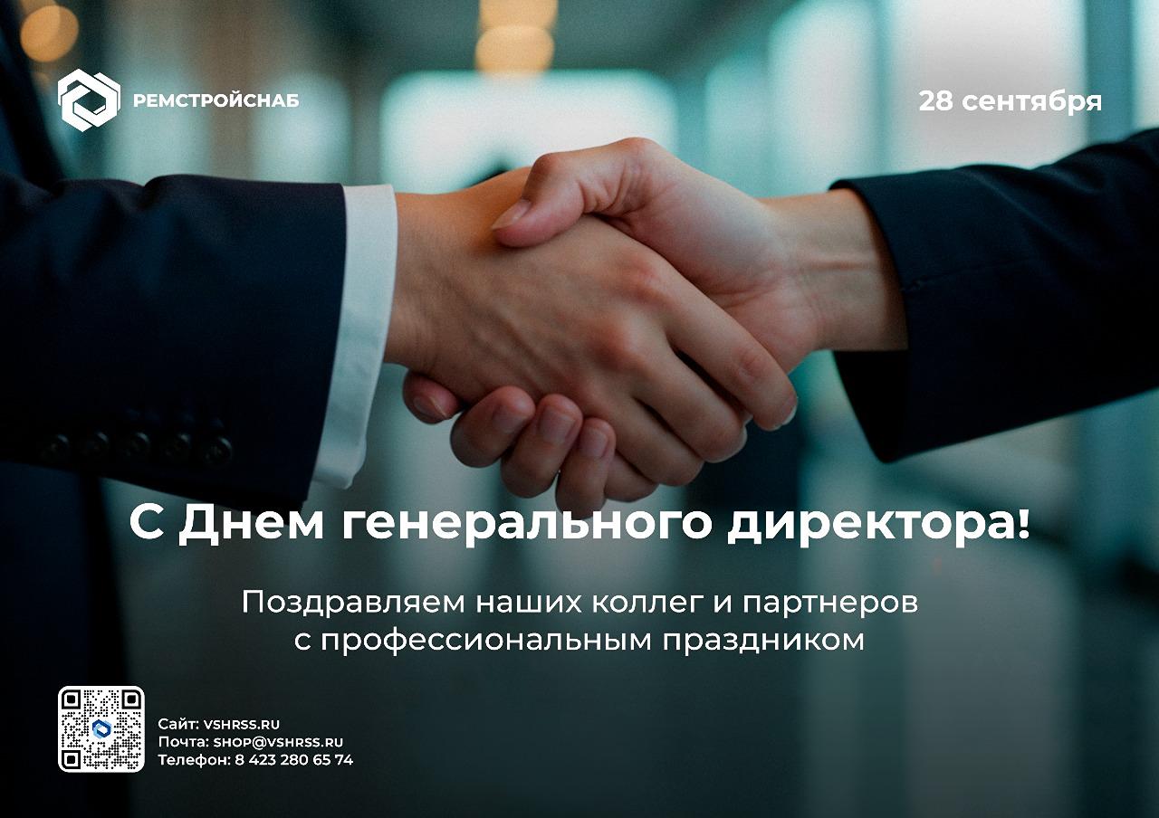 С Днем генерального директора! Примите от команды ВШ-РемСтройСнаб самые искренние поздравления с Вашим профессиональным праздником! С Днем генерального директора! Примите от команды ВШ-РемСтройСнаб самые искренние поздравления с Вашим профессиональным праздником!