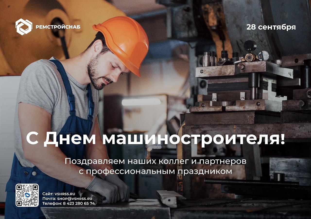 С Днем машиностроителя! Команда ВШ-РемСтройСнаб поздравляет наших коллег и партнеров с профессиональным праздником! С Днем машиностроителя! Команда ВШ-РемСтройСнаб поздравляет наших коллег и партнеров с профессиональным праздником!