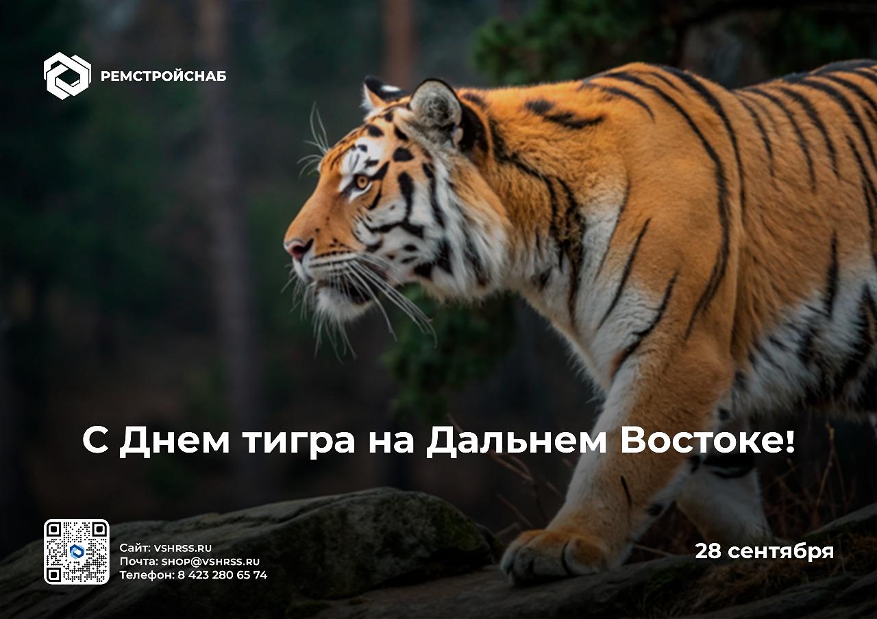 С Днем тигра! Уважаемые жители Дальнего Востока! Примите наши искренние поздравления! С Днем тигра! Уважаемые жители Дальнего Востока! Примите наши искренние поздравления!
